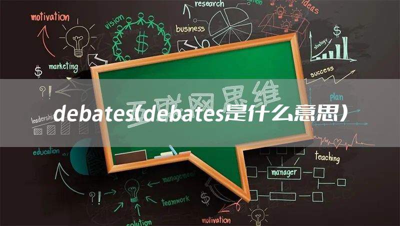debates（debates是什么意思）