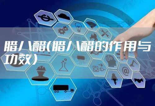 腊八醋（腊八醋的作用与功效）
