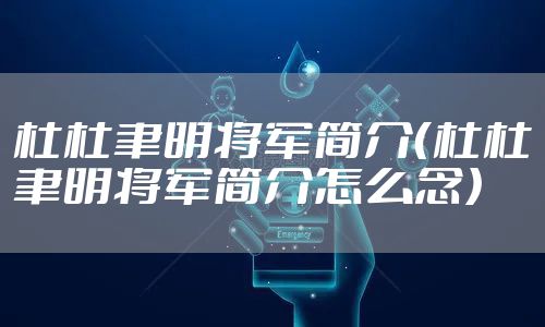 杜杜聿明将军简介（杜杜聿明将军简介怎么念）