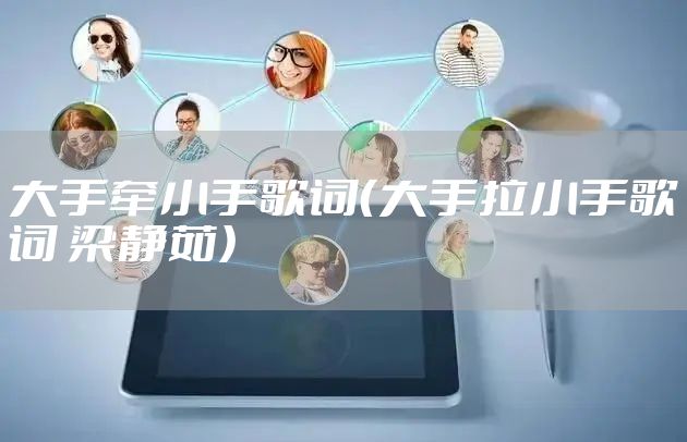 大手牵小手歌词（大手拉小手歌词 梁静茹）