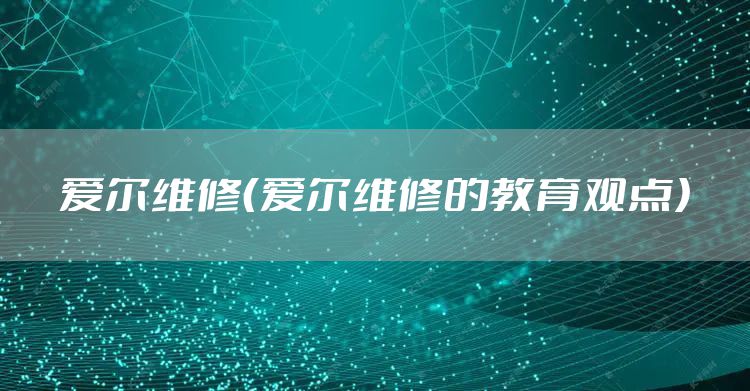 爱尔维修（爱尔维修的教育观点）