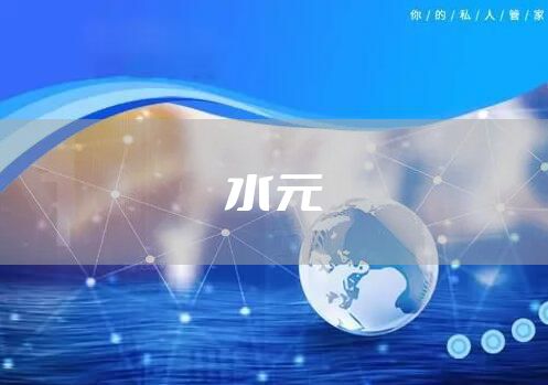 水元