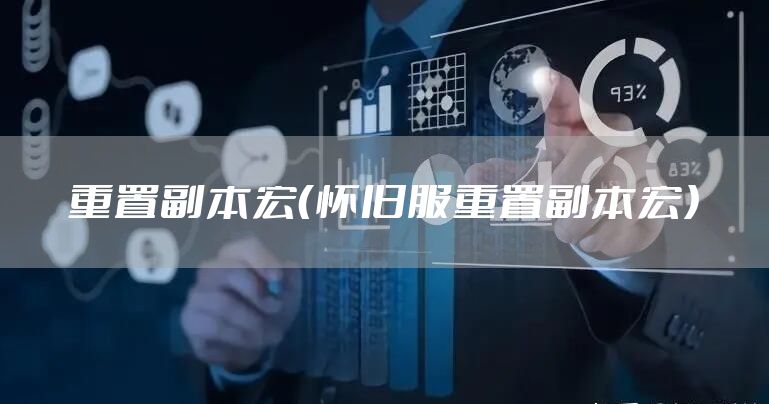 重置副本宏（怀旧服重置副本宏）