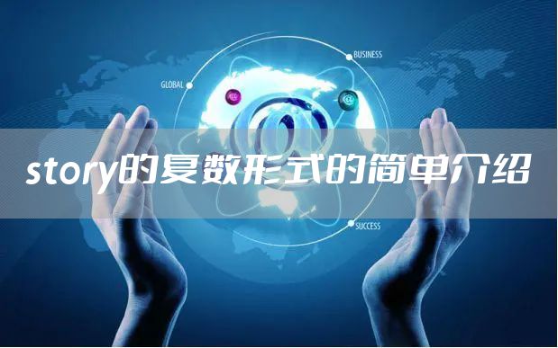 story的复数形式的简单介绍
