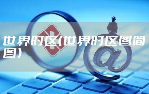 世界时区（世界时区图简图）