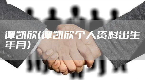 谭凯欣（谭凯欣个人资料出生年月）