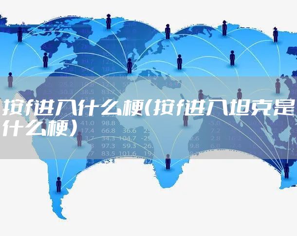 按f进入什么梗（按f进入坦克是什么梗）