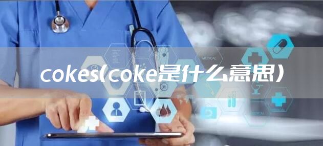 cokes（coke是什么意思）