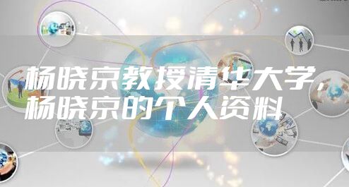 杨晓京教授清华大学，杨晓京的个人资料