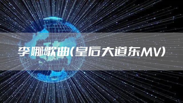 李娜歌曲（皇后大道东MV）
