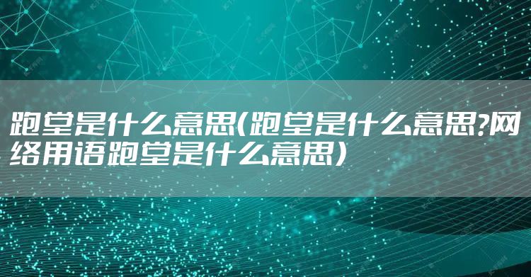 跑堂是什么意思（跑堂是什么意思?网络用语跑堂是什么意思）