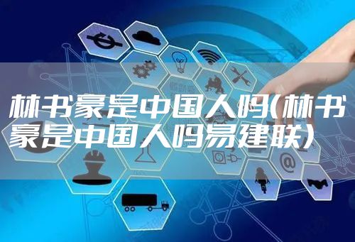 林书豪是中国人吗（林书豪是中国人吗易建联）