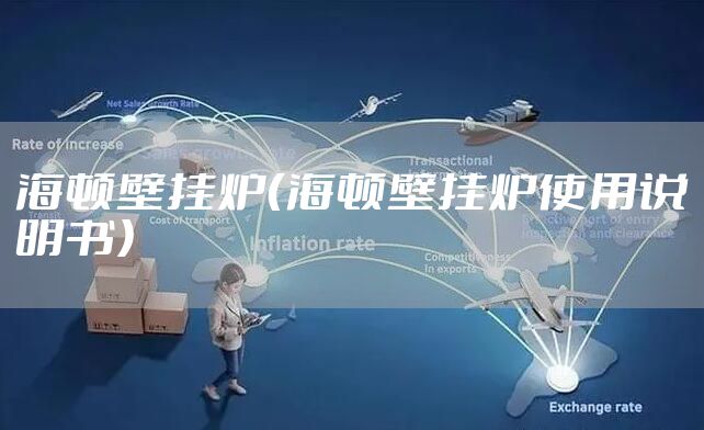 海顿壁挂炉（海顿壁挂炉使用说明书）