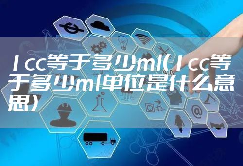 1cc等于多少ml（1cc等于多少ml单位是什么意思）
