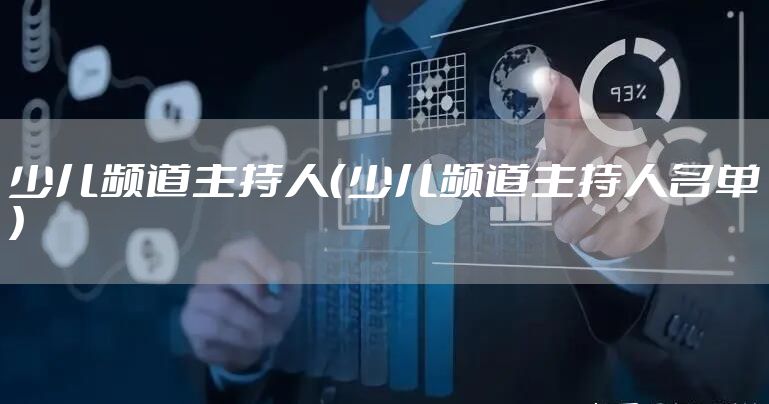 少儿频道主持人（少儿频道主持人名单）