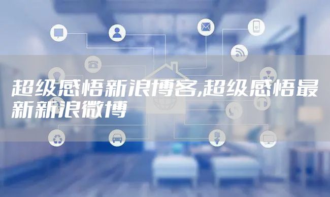 超级感悟新浪博客,超级感悟最新新浪微博