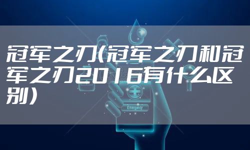 冠军之刃（冠军之刃和冠军之刃2016有什么区别）