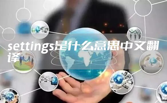 settings是什么意思中文翻译