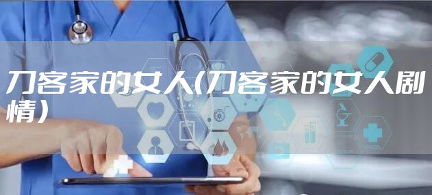 刀客家的女人（刀客家的女人剧情）