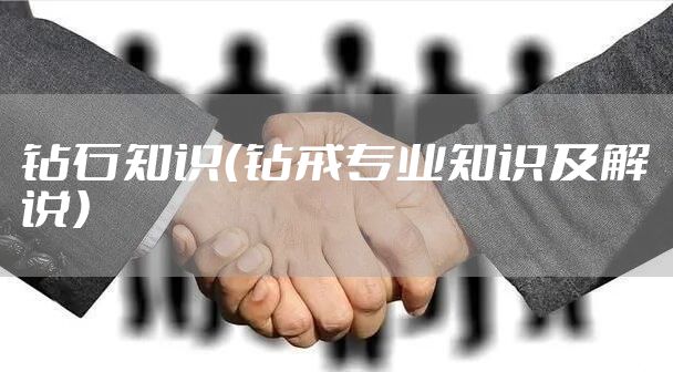 钻石知识（钻戒专业知识及解说）