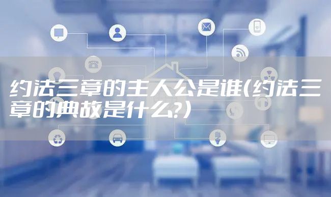 约法三章的主人公是谁（约法三章的典故是什么？）