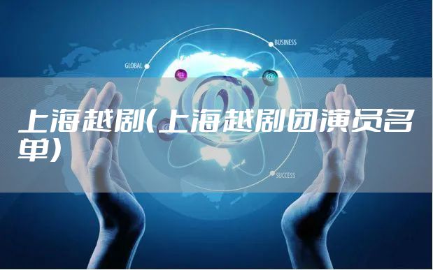 上海越剧（上海越剧团演员名单）