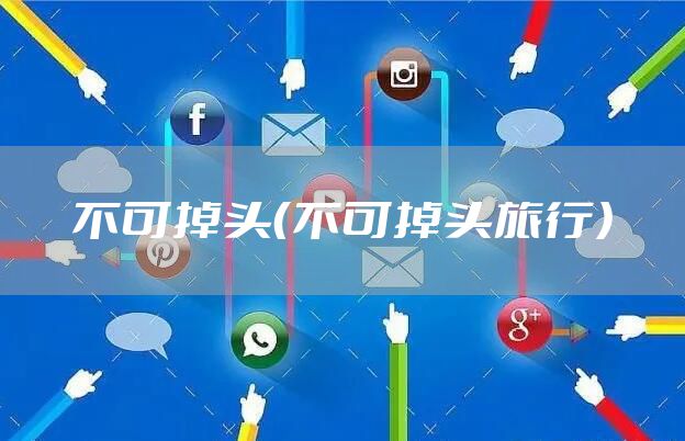 不可掉头（不可掉头旅行）