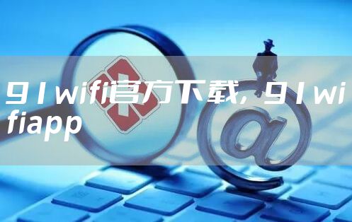 91wifi官方下载，91wifiapp