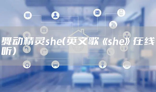 舞动精灵she（英文歌《she》在线听）