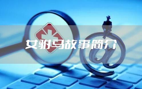 女驸马故事简介