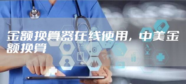 金额换算器在线使用，中美金额换算