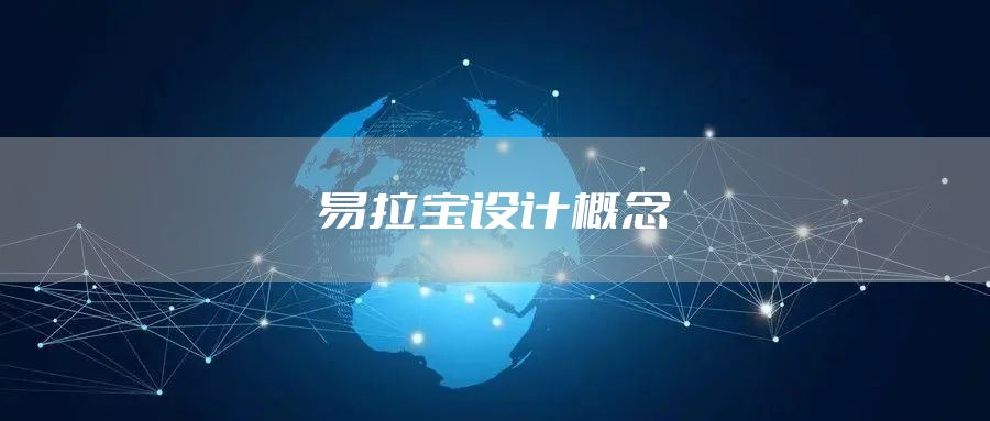 易拉宝设计概念