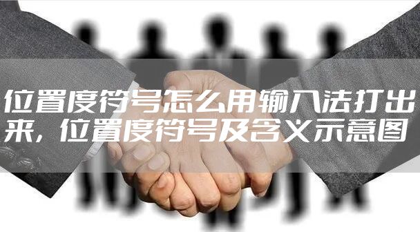 位置度符号怎么用输入法打出来，位置度符号及含义示意图