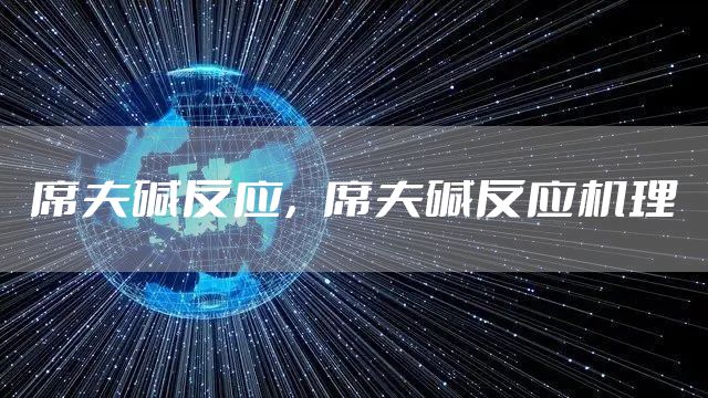 席夫碱反应，席夫碱反应机理