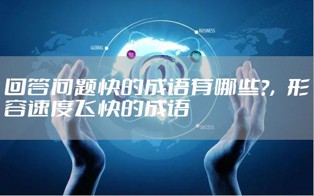 回答问题快的成语有哪些?，形容速度飞快的成语