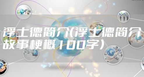 浮士德简介（浮士德简介故事梗概100字）