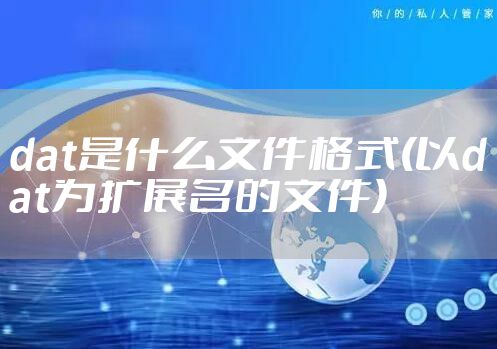 dat是什么文件格式(以dat为扩展名的文件)