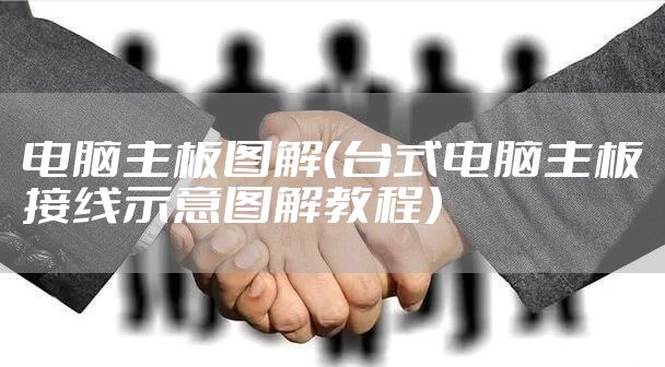 电脑主板图解（台式电脑主板接线示意图解教程）