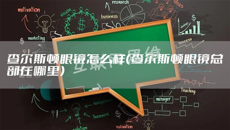 查尔斯顿眼镜怎么样（查尔斯顿眼镜总部在哪里）