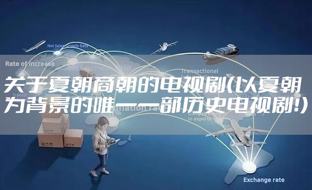 关于夏朝商朝的电视剧（以夏朝为背景的唯一一部历史电视剧！）