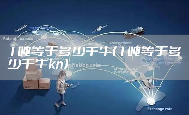 1吨等于多少千牛（1吨等于多少千牛kn）