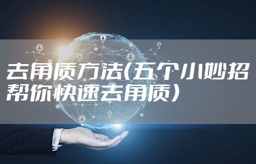 去角质方法（五个小妙招帮你快速去角质）