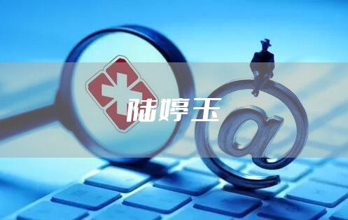 陆婷玉