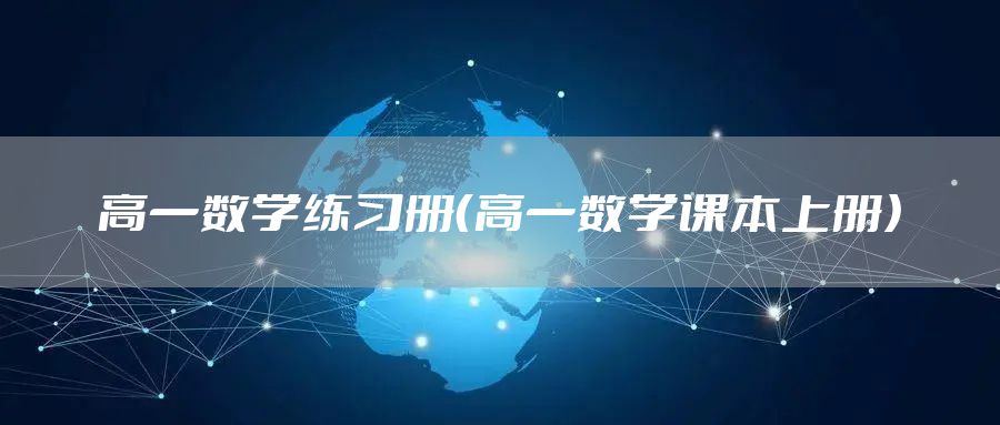 高一数学练习册（高一数学课本上册）
