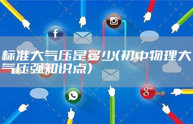 标准大气压是多少（初中物理大气压强知识点）