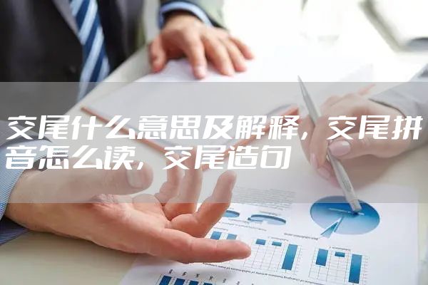 交尾什么意思及解释，交尾拼音怎么读，交尾造句