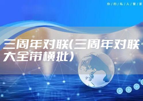 三周年对联（三周年对联大全带横批）