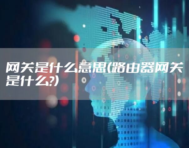 网关是什么意思(路由器网关是什么?)