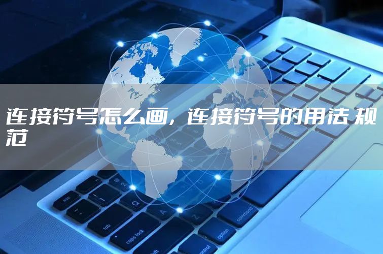 连接符号怎么画，连接符号的用法 规范