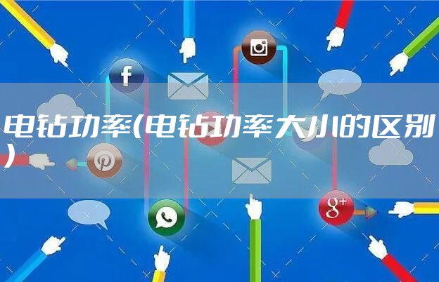 电钻功率（电钻功率大小的区别）
